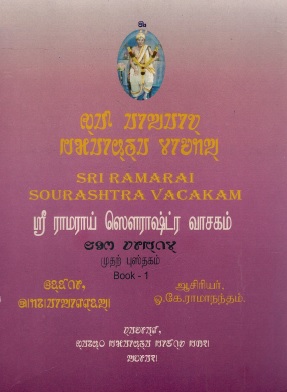 ஸ்ரீ ராமராய் ஸெளராஷ்ட்ர வாசகம் | Sri Ramarai Sourashtra Vacakam : Book-1